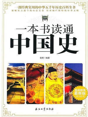 cover image of 一本书读通中国史（A General History of China ）